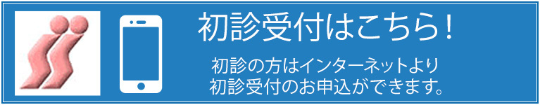 初診受付はこちら！